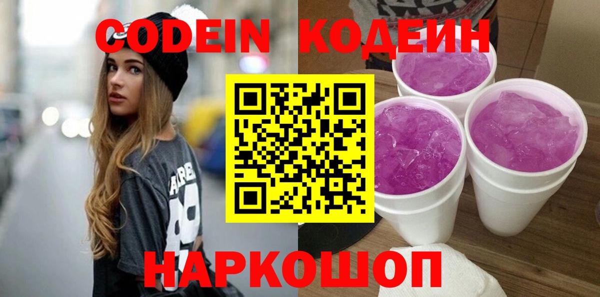 Кодеин напиток Lean (лин)  Вход с VPN  Чехов 